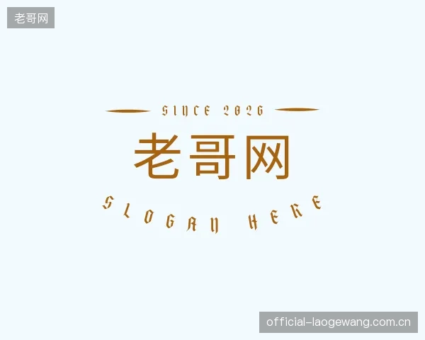 认识老哥网部门